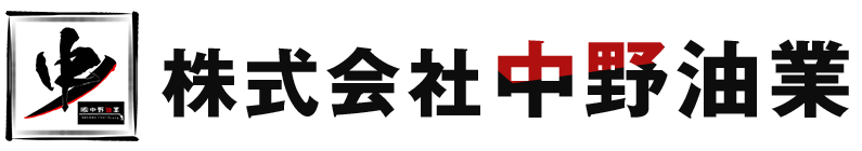  株式会社中野油業